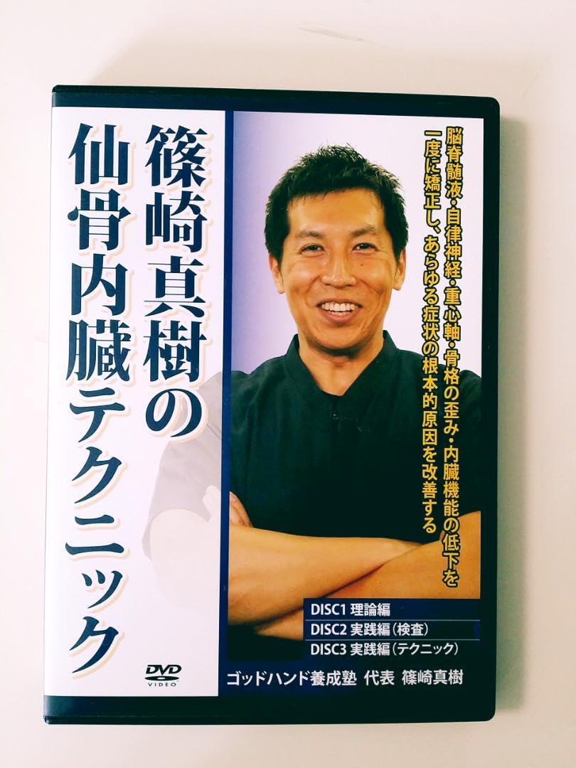 篠崎真樹の仙骨内臓テクニック DVD 【公式通販】